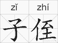 子侄的拼音