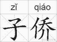子侨的拼音