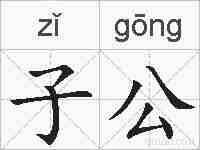 子公的拼音