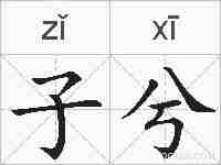 子兮的拼音