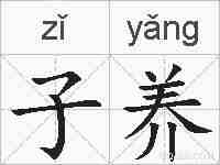 子养的拼音