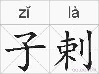 子剌的拼音