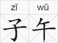 子午的拼音