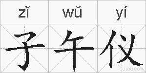 子午仪的拼音