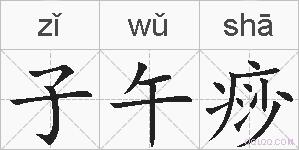 子午痧的拼音