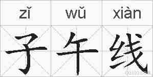 子午线的拼音