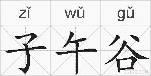 子午谷的拼音