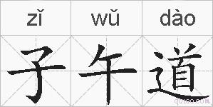 子午道的拼音