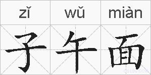 子午面的拼音