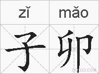 子卯的拼音