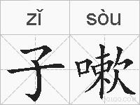 子嗽的拼音