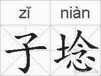 子埝的拼音