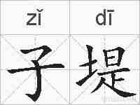 子堤的拼音
