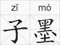 子墨的拼音