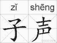 子声的拼音