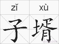 子壻的拼音