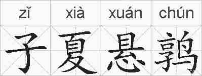 子夏悬鹑的拼音