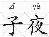 子夜的拼音