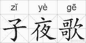 子夜歌的拼音