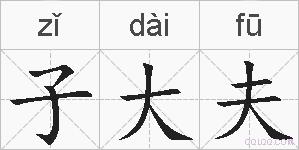 子大夫的拼音