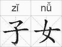 子女的拼音