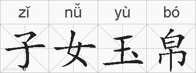 子女玉帛的拼音