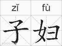 子妇的拼音