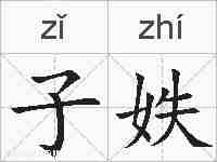 子妷的拼音