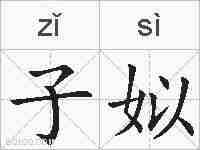子姒的拼音