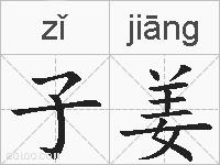 子姜的拼音