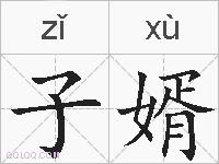 子婿的拼音
