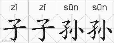 子子孙孙的拼音