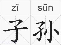 子孙的拼音