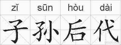 子孙后代的拼音