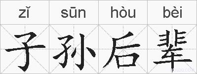 子孙后辈的拼音