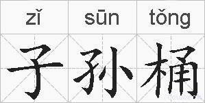 子孙桶的拼音
