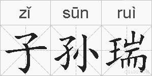 子孙瑞的拼音