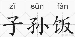 子孙饭的拼音