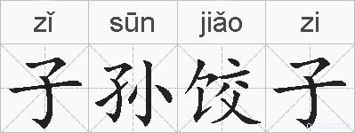 子孙饺子的拼音