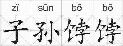 子孙饽饽的拼音