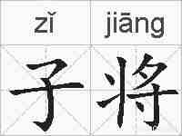 子将的拼音