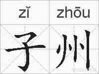 子州的拼音