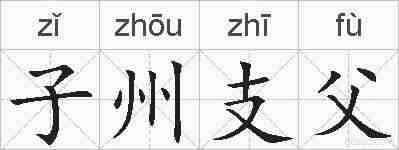 子州支父的拼音