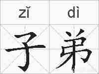 子弟的拼音
