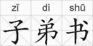 子弟书的拼音