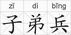 子弟兵的拼音