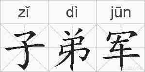 子弟军的拼音