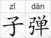 子弹的拼音