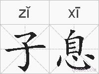 子息的拼音