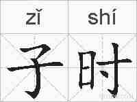 子时的拼音